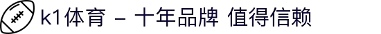k1体育 - 十年品牌 值得信赖