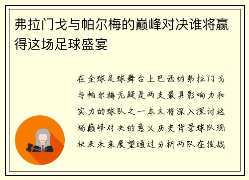 弗拉门戈与帕尔梅的巅峰对决谁将赢得这场足球盛宴