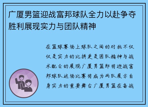 广厦男篮迎战富邦球队全力以赴争夺胜利展现实力与团队精神