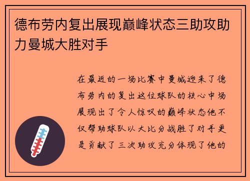 德布劳内复出展现巅峰状态三助攻助力曼城大胜对手