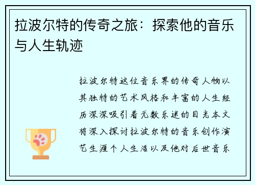 拉波尔特的传奇之旅：探索他的音乐与人生轨迹