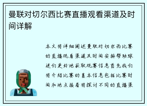 曼联对切尔西比赛直播观看渠道及时间详解