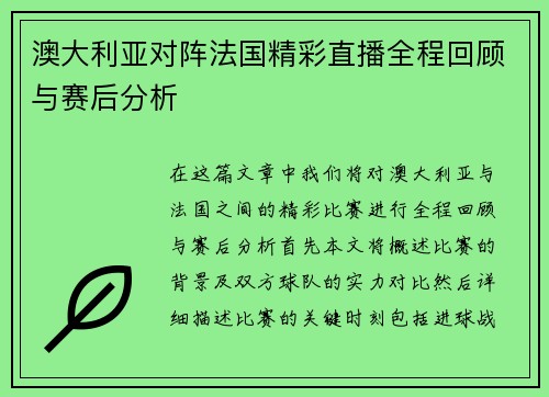 澳大利亚对阵法国精彩直播全程回顾与赛后分析