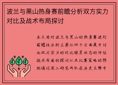 波兰与黑山热身赛前瞻分析双方实力对比及战术布局探讨