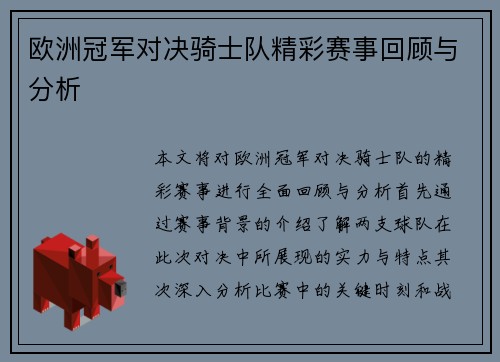 欧洲冠军对决骑士队精彩赛事回顾与分析