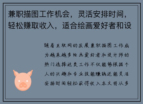 兼职描图工作机会，灵活安排时间，轻松赚取收入，适合绘画爱好者和设计师