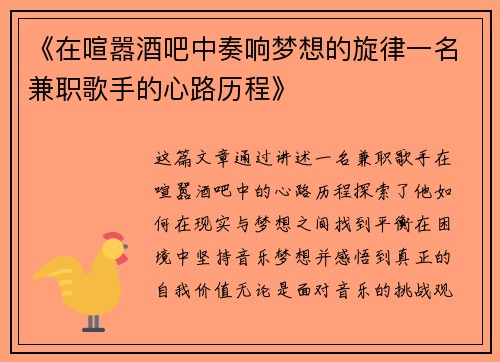 《在喧嚣酒吧中奏响梦想的旋律一名兼职歌手的心路历程》