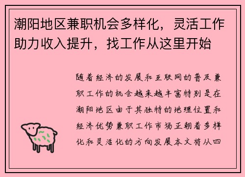 潮阳地区兼职机会多样化，灵活工作助力收入提升，找工作从这里开始