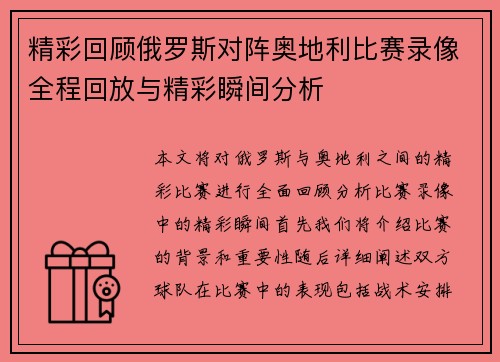 精彩回顾俄罗斯对阵奥地利比赛录像全程回放与精彩瞬间分析