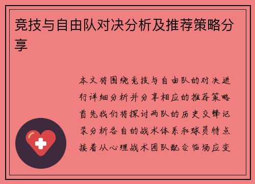 竞技与自由队对决分析及推荐策略分享