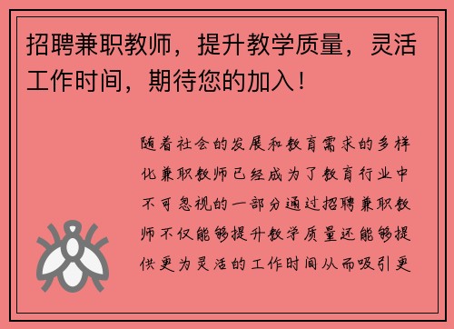 招聘兼职教师，提升教学质量，灵活工作时间，期待您的加入！