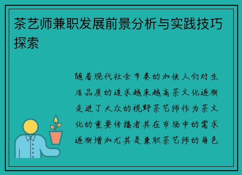 茶艺师兼职发展前景分析与实践技巧探索