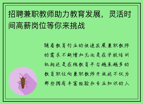 招聘兼职教师助力教育发展，灵活时间高薪岗位等你来挑战