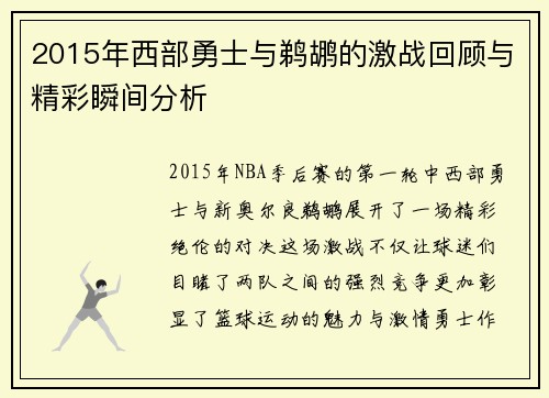 2015年西部勇士与鹈鹕的激战回顾与精彩瞬间分析