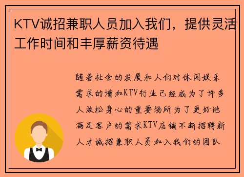 KTV诚招兼职人员加入我们，提供灵活工作时间和丰厚薪资待遇