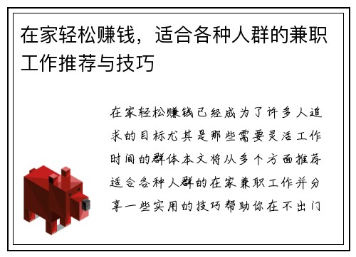 在家轻松赚钱，适合各种人群的兼职工作推荐与技巧
