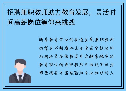 招聘兼职教师助力教育发展，灵活时间高薪岗位等你来挑战