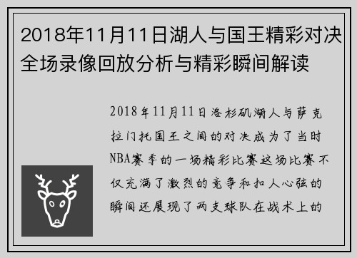 2018年11月11日湖人与国王精彩对决全场录像回放分析与精彩瞬间解读