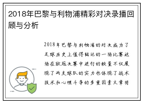2018年巴黎与利物浦精彩对决录播回顾与分析