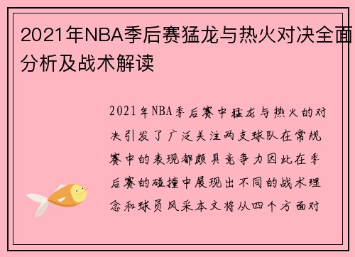 2021年NBA季后赛猛龙与热火对决全面分析及战术解读