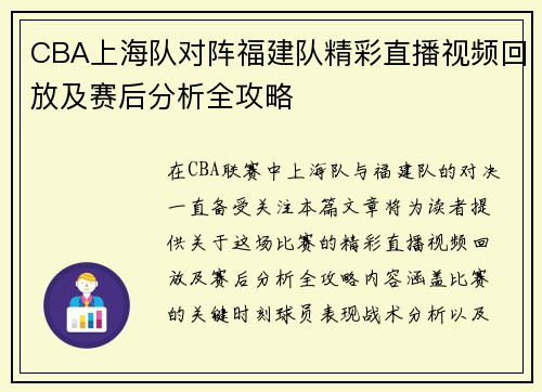 CBA上海队对阵福建队精彩直播视频回放及赛后分析全攻略