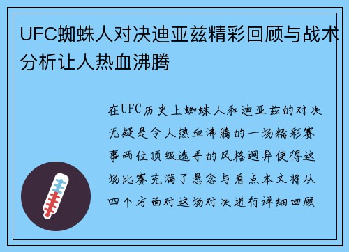 UFC蜘蛛人对决迪亚兹精彩回顾与战术分析让人热血沸腾
