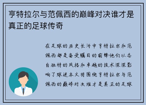亨特拉尔与范佩西的巅峰对决谁才是真正的足球传奇