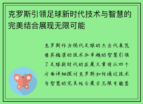 克罗斯引领足球新时代技术与智慧的完美结合展现无限可能