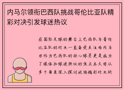 内马尔领衔巴西队挑战哥伦比亚队精彩对决引发球迷热议