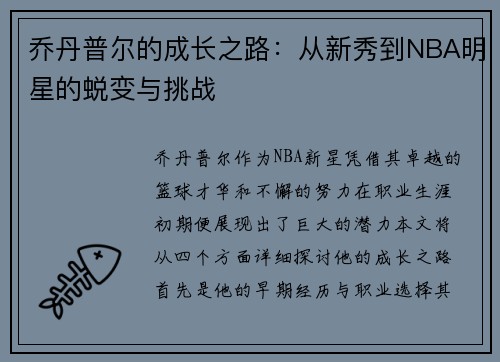 乔丹普尔的成长之路：从新秀到NBA明星的蜕变与挑战