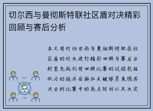 切尔西与曼彻斯特联社区盾对决精彩回顾与赛后分析