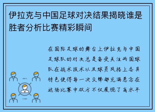 伊拉克与中国足球对决结果揭晓谁是胜者分析比赛精彩瞬间