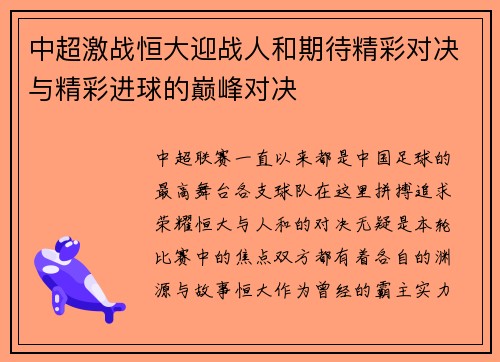 中超激战恒大迎战人和期待精彩对决与精彩进球的巅峰对决