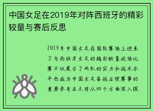 中国女足在2019年对阵西班牙的精彩较量与赛后反思