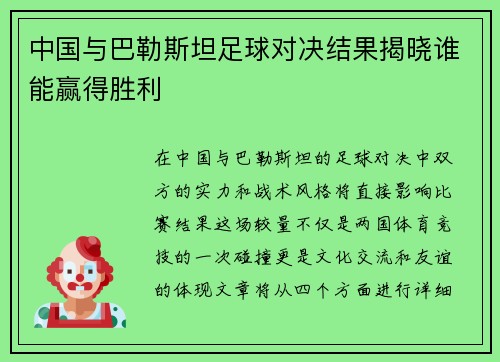 中国与巴勒斯坦足球对决结果揭晓谁能赢得胜利