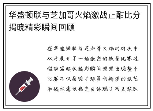 华盛顿联与芝加哥火焰激战正酣比分揭晓精彩瞬间回顾