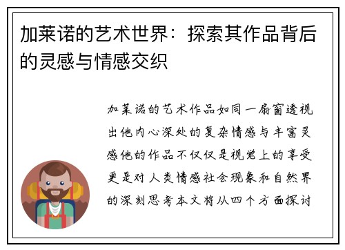 加莱诺的艺术世界：探索其作品背后的灵感与情感交织