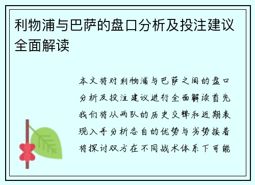 利物浦与巴萨的盘口分析及投注建议全面解读