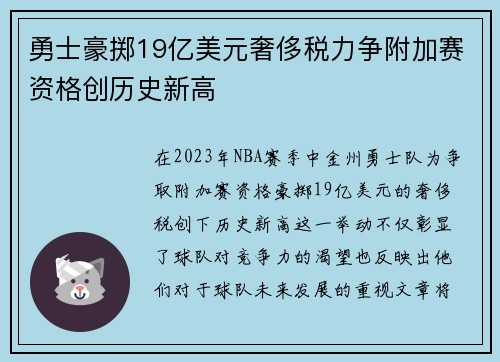 勇士豪掷19亿美元奢侈税力争附加赛资格创历史新高