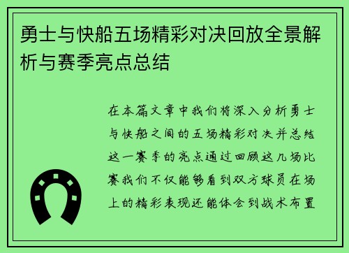 勇士与快船五场精彩对决回放全景解析与赛季亮点总结