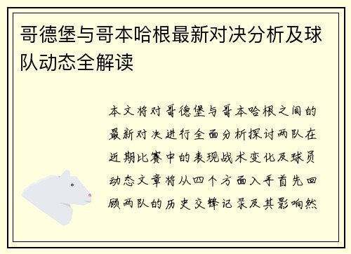 哥德堡与哥本哈根最新对决分析及球队动态全解读