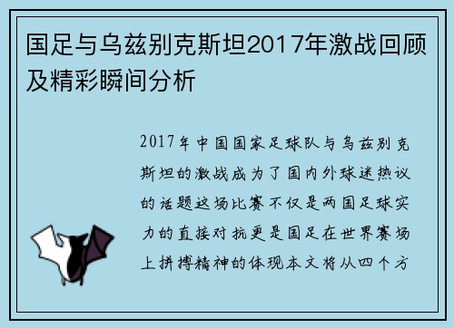 国足与乌兹别克斯坦2017年激战回顾及精彩瞬间分析