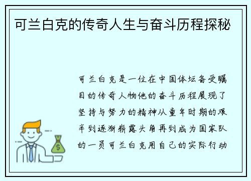 可兰白克的传奇人生与奋斗历程探秘