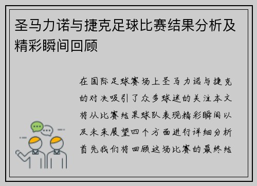 圣马力诺与捷克足球比赛结果分析及精彩瞬间回顾