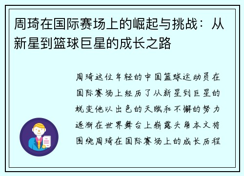 周琦在国际赛场上的崛起与挑战：从新星到篮球巨星的成长之路