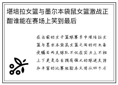 堪培拉女篮与墨尔本袋鼠女篮激战正酣谁能在赛场上笑到最后