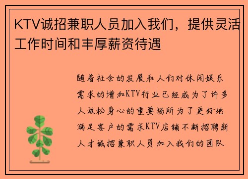 KTV诚招兼职人员加入我们，提供灵活工作时间和丰厚薪资待遇