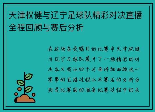 天津权健与辽宁足球队精彩对决直播全程回顾与赛后分析