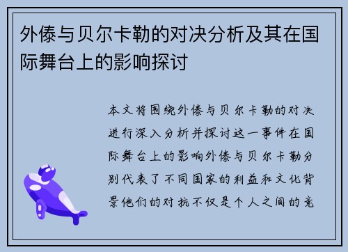 外傣与贝尔卡勒的对决分析及其在国际舞台上的影响探讨