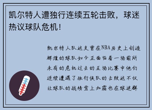 凯尔特人遭独行连续五轮击败，球迷热议球队危机！